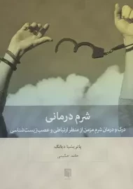 کتاب شرم درمانی