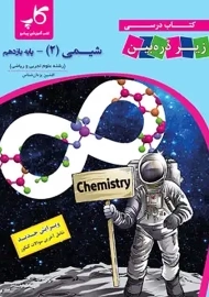 کتاب زیر ذره بین شیمی یازدهم کاپ