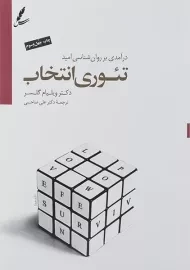 کتاب تئوری انتخاب