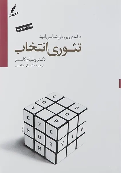 کتاب تئوری انتخاب