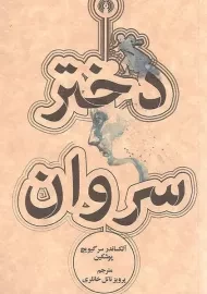 کتاب دختر سروان