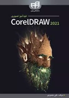 کتاب خودآموز تصویری CorelDRAW 2021