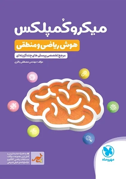 کتاب میکرو کمپلکس هوش ریاضی و منطقی مهروماه