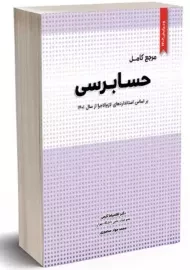 کتاب مرجع کامل حسابرسی