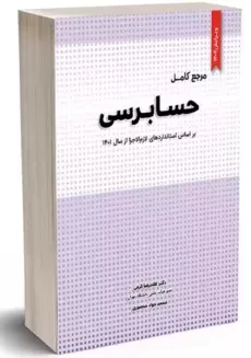 کتاب مرجع کامل حسابرسی