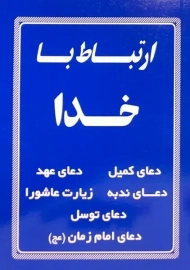کتاب ارتباط با خدا