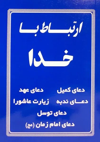 کتاب ارتباط با خدا | انتشارات راز توکل