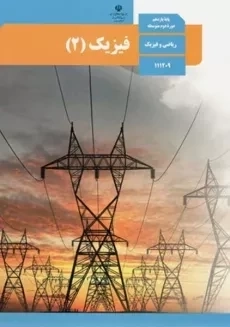 کتاب درسی فیزیک 2 یازدهم ریاضی