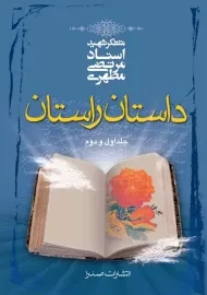 کتاب داستان راستان