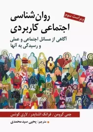 کتاب روان شناسی اجتماعی کاربردی | گرومن