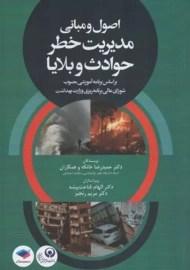کتاب اصول و مبانی مدیریت خطر حوادث و بلایا