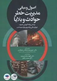 کتاب اصول و مبانی مدیریت خطر حوادث و بلایا