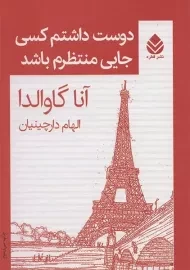 کتاب دوست داشتم کسی جایی منتظرم باشد