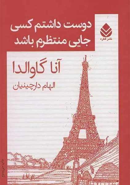 کتاب دوست داشتم کسی جایی منتظرم باشد