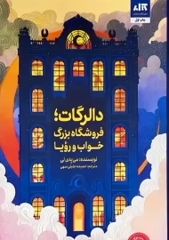 کتاب دالرگات، فروشگاه بزرگ خواب و رویا