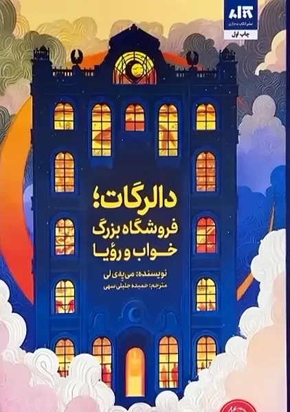 کتاب دالرگات، فروشگاه بزرگ خواب و رویا