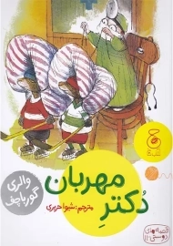 کتاب دکتر مهربان