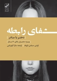 کتاب شفای رابطه دختر با مادر