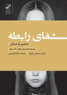 کتاب شفای رابطه دختر با مادر