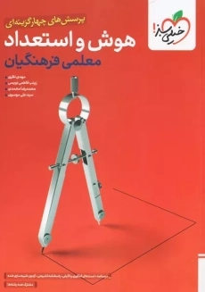 کتاب هوش و استعداد معلمی فرهنگیان خیلی سبز