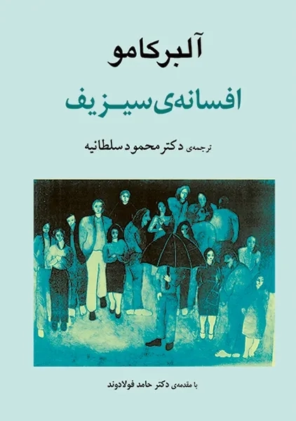 کتاب افسانه‌ی سیزیف