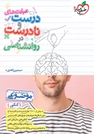 کتاب عبارت های درست و نادرست روانشناسی خیلی سبز