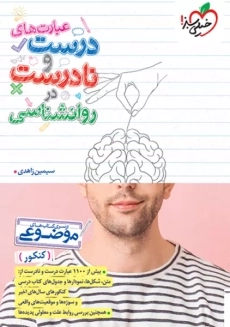 کتاب عبارت های درست و نادرست روانشناسی خیلی سبز