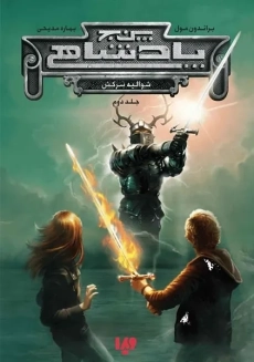 کتاب پنج پادشاهی (جلد دوم)