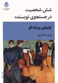 کتاب شش شخصیت در جستجوی نویسنده