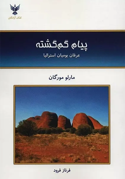 کتاب پیام گم گشته
