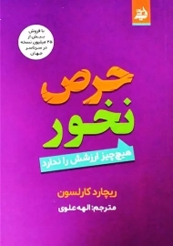 کتاب حرص نخور
