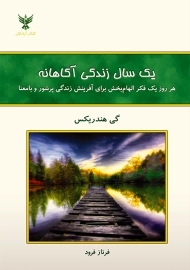 کتاب یک سال زندگی آگاهانه