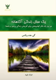 کتاب یک سال زندگی آگاهانه