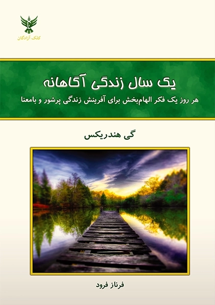 کتاب یک سال زندگی آگاهانه