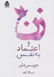 کتاب زن و اعتماد به نفس