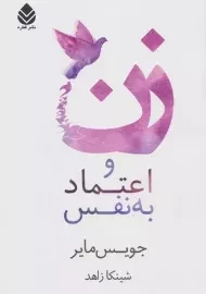 کتاب زن و اعتماد به نفس