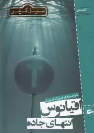 کتاب اقیانوس انتهای جاده