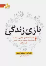 کتاب بازی زندگی