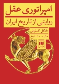 کتاب امپراتوری عقل