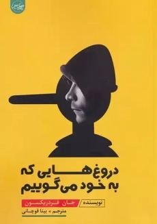 کتاب دروغ هایی که به خود می گوییم