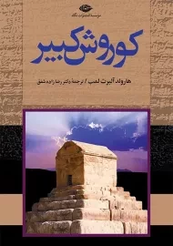 کتاب کوروش کبیر