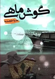 کتاب گوش ماهی