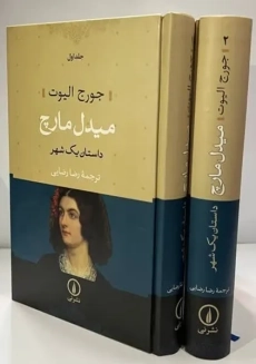 کتاب میدل مارچ (دو جلدی)