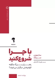 کتاب با چرا شروع کنید