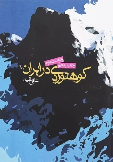 کتاب کوهنوردی در ایران