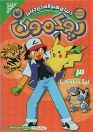 کتاب پوکمون 3