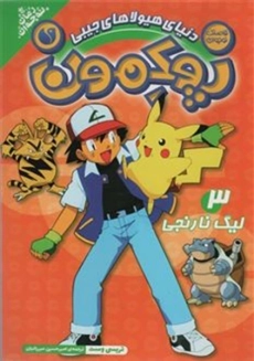 کتاب پوکمون 3