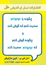 کتاب چگونه با نوجوانم صحبت کنم که گوش دهد و چگونه گوش کنم که نوجوانم صحبت کند