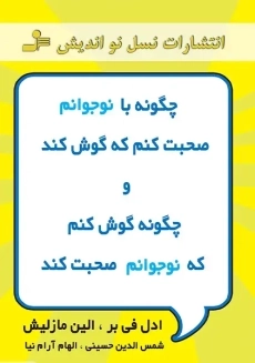 کتاب به نوجوانان گفتن، از نوجوانان شنیدن 3