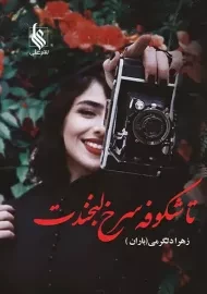 کتاب تا شکوفه سرخ لبخندت